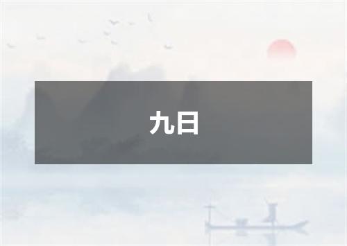 九日