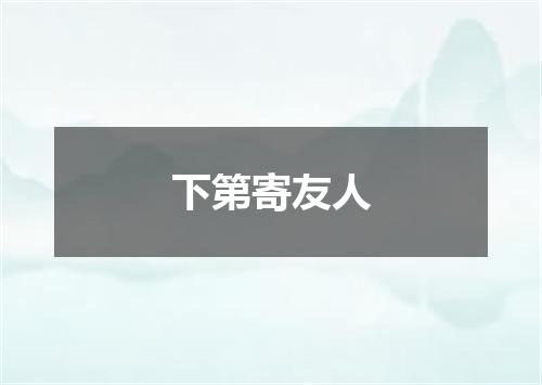 下第寄友人