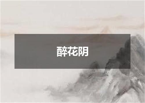 醉花阴