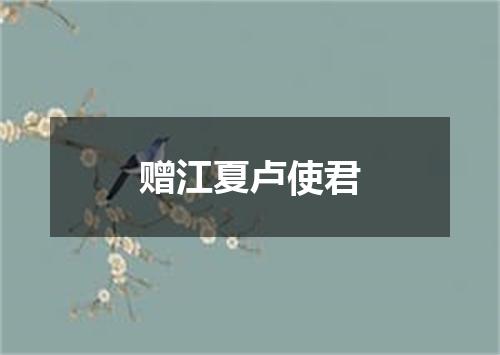 赠江夏卢使君