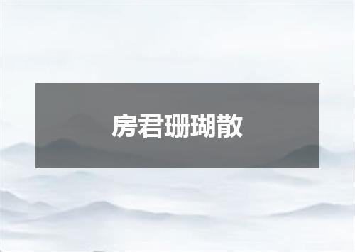 房君珊瑚散