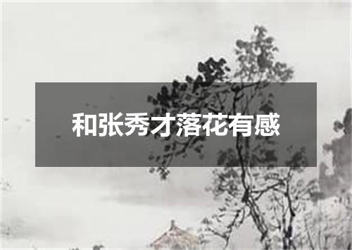 和张秀才落花有感