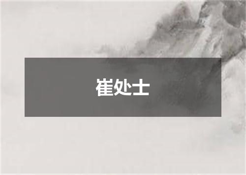 崔处士