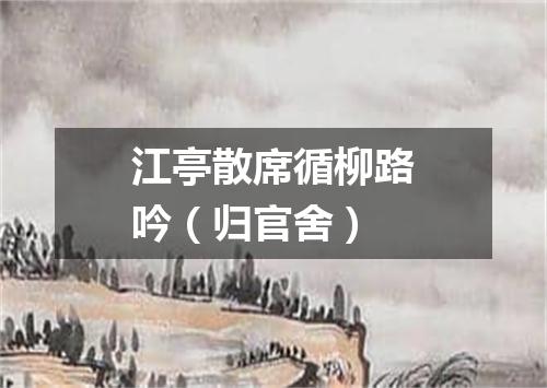 江亭散席循柳路吟（归官舍）