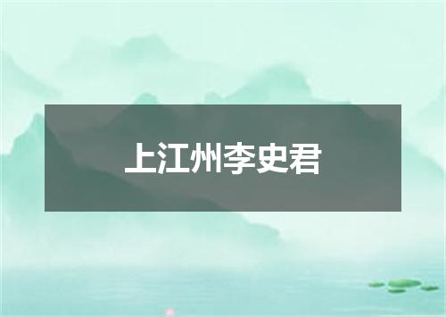 上江州李史君