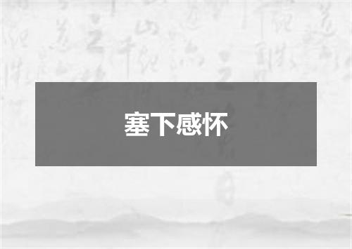 塞下感怀
