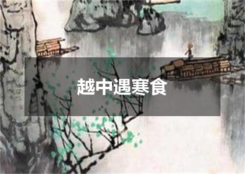 越中遇寒食