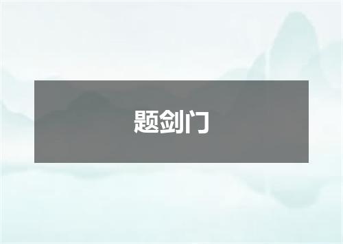 题剑门
