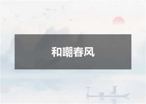 和嘲春风