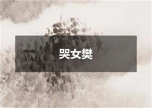 哭女樊