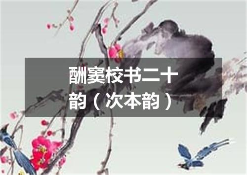 酬窦校书二十韵（次本韵）