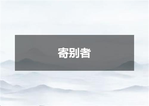 寄别者