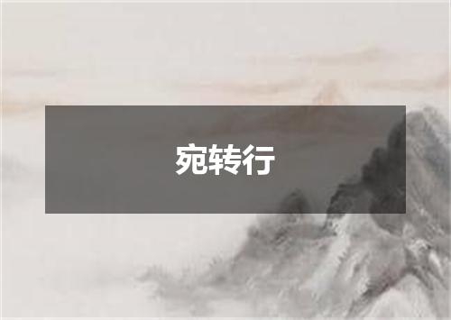 宛转行
