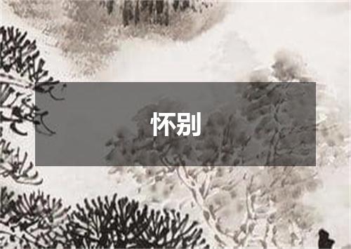 怀别