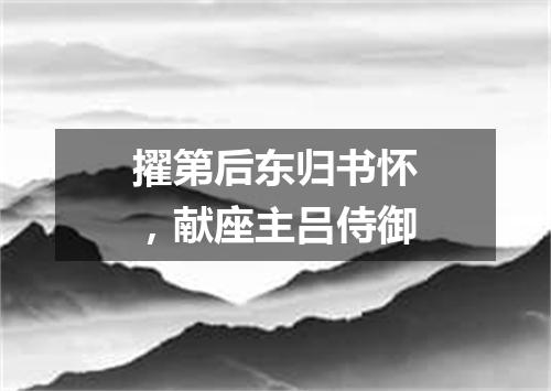 擢第后东归书怀，献座主吕侍御