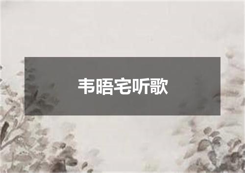 韦晤宅听歌