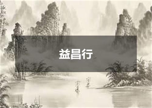 益昌行