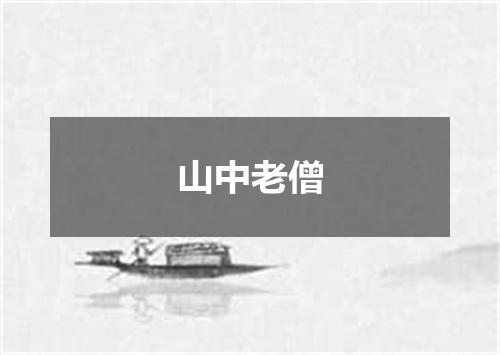 山中老僧