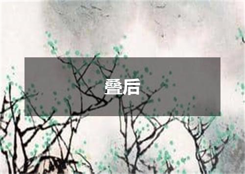 叠后