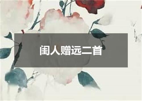 闺人赠远二首