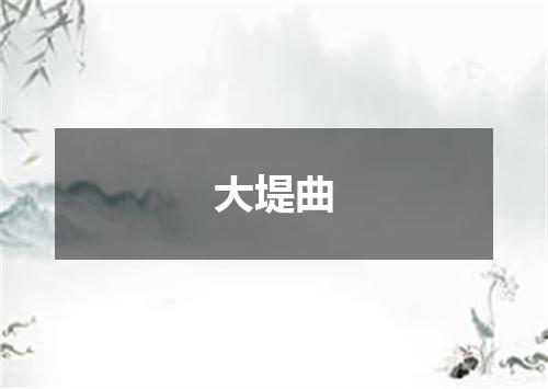 大堤曲