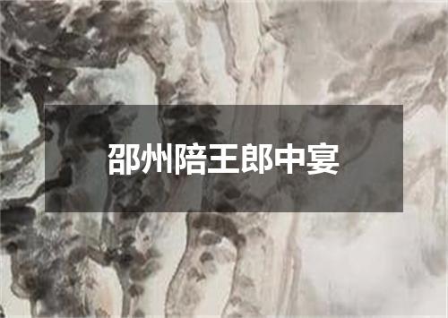 邵州陪王郎中宴