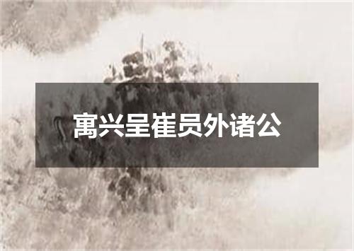 寓兴呈崔员外诸公