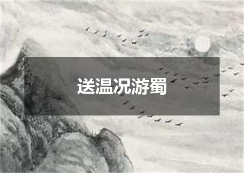 送温况游蜀