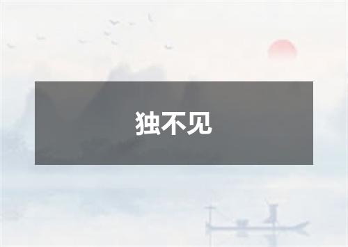 独不见