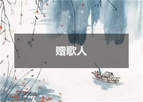 赠歌人