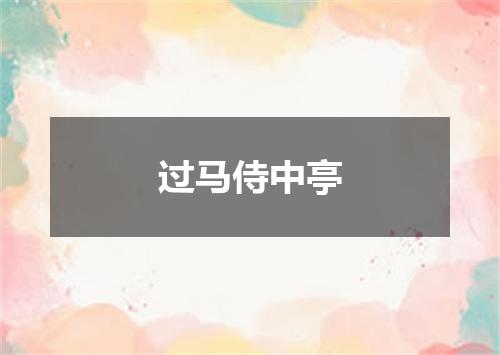 过马侍中亭