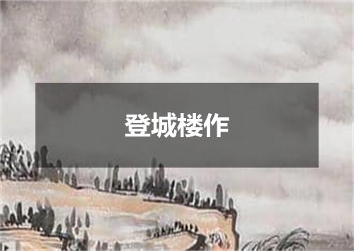 登城楼作