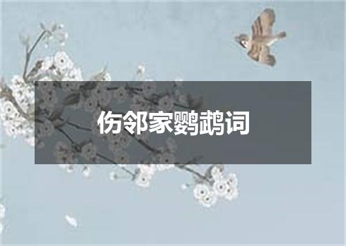 伤邻家鹦鹉词