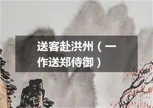 送客赴洪州（一作送郑侍御）