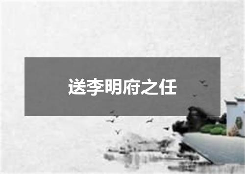 送李明府之任