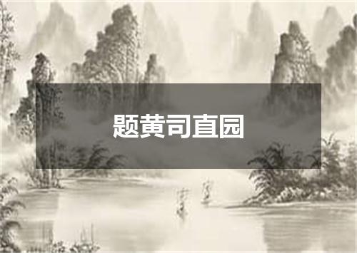题黄司直园