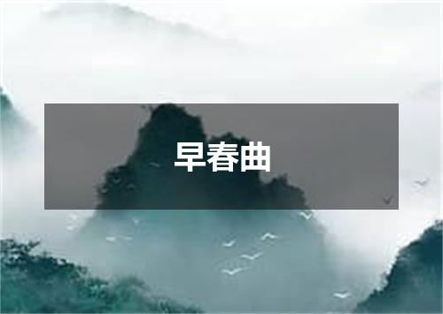 早春曲