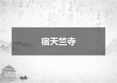 宿天竺寺