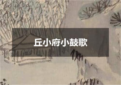 丘小府小鼓歌