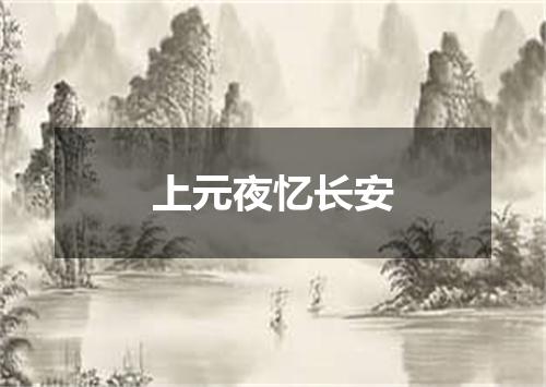 上元夜忆长安