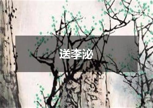 送李泌
