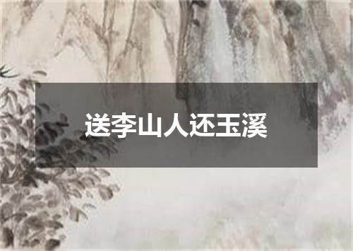 送李山人还玉溪