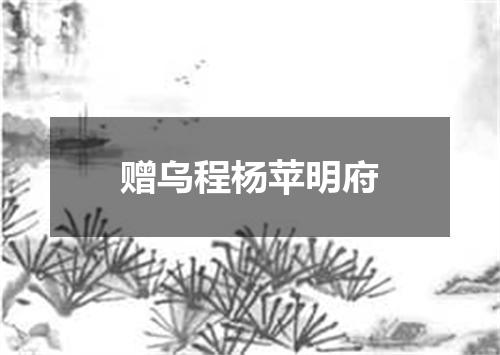 赠乌程杨苹明府
