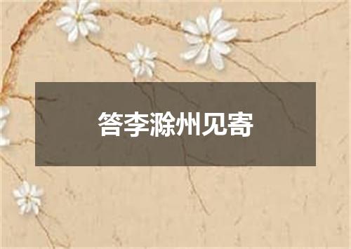 答李滁州见寄