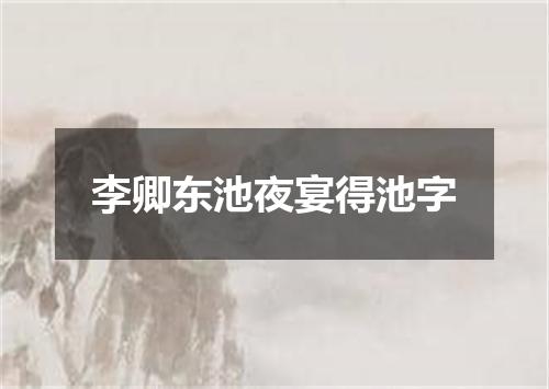 李卿东池夜宴得池字