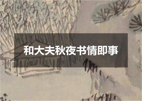 和大夫秋夜书情即事