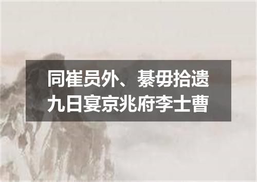同崔员外、綦毋拾遗九日宴京兆府李士曹