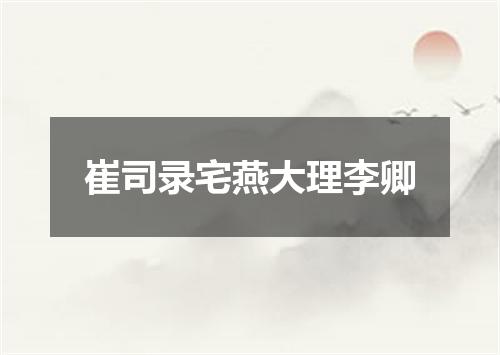 崔司录宅燕大理李卿