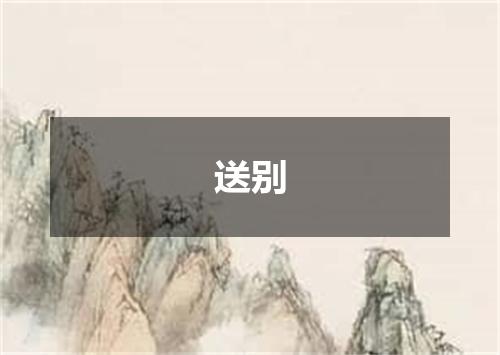送别