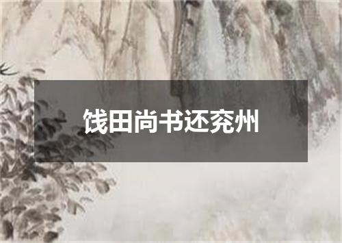 饯田尚书还兖州